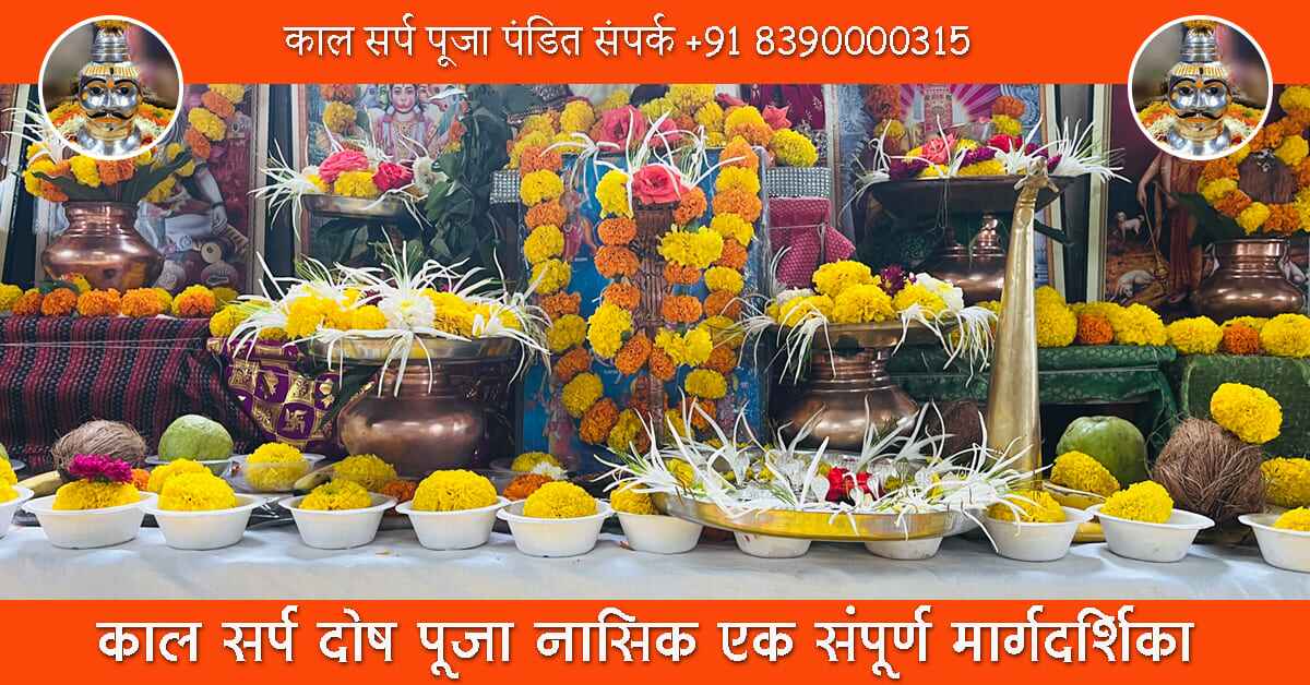 काल सर्प दोष पूजा नासिक: एक संपूर्ण मार्गदर्शिका