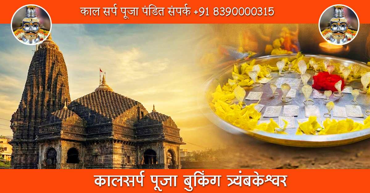 कालसर्प पूजा बुकिंग त्र्यंबकेश्वर