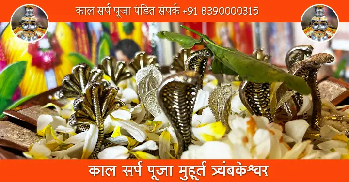 काल सर्प पूजा मुहूर्त त्र्यंबकेश्वर 2026