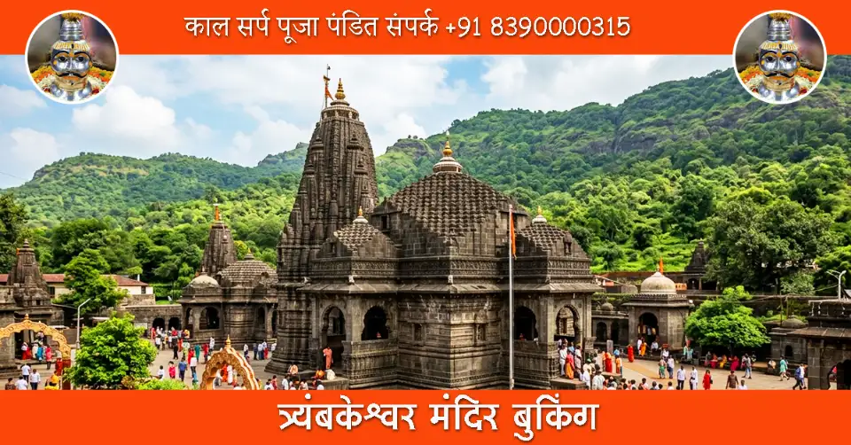 त्र्यंबकेश्वर मंदिर बुकिंग